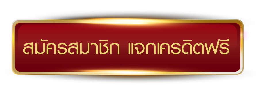 MONEY123 สมัครสมาชิก แจกเครดิตฟรีทันที
